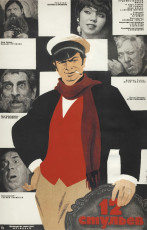 12 стульев / худ. Владимир Сачков (1961)