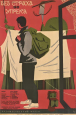 Без страха и упрёка / худ. Вилен Каракашев (1963)