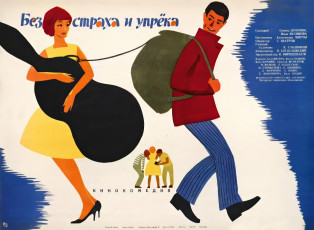 Без страха и упрека / худ. Мирон Лукьянов (1962)