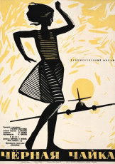 Черная чайка / худ. Мирон Лукьянов (1962)