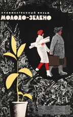 Молодо-зелено / худ. Мирон Лукьянов (1962)