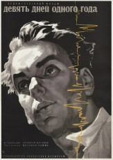 Девять дней одного года / худ. Юрий Царёв (1962)
