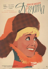 Девчата / худ. Борис Рудин (1962)