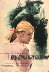 Когда деревья были большими / худ. Иван Коваленко (1962)