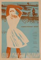 Когда деревья были большими / худ. Вилен Каракашев (1962)