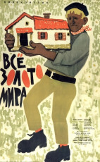 Все золото мира / худ. Михаил Хейфиц (1962)