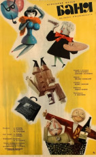Баня / худ. Юрий Царёв (1962)