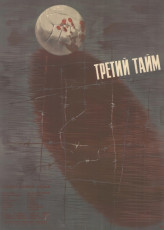 Третий тайм / худ. Сергей Дацкевич (1962)