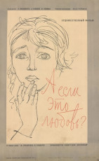 А если это любовь? / худ. Юрий Царёв (1962)