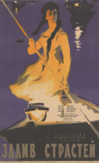 Залив страстей / худ. Владимир Сачков (1962)