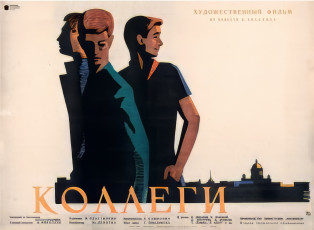 Коллеги / худ. Мирон Лукьянов (1962)