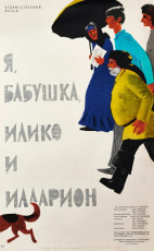 Я, бабушка, Илико и Илларион / худ. Мирон Лукьянов (1963)