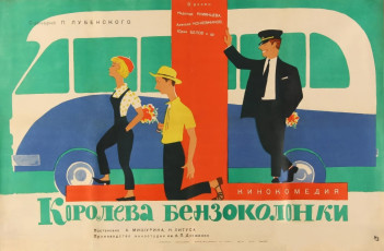 Королева бензоколонки / худ. Юрий Царёв (1963)