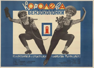 Королева бензоколонки / худ. Борис Рудин (1963)