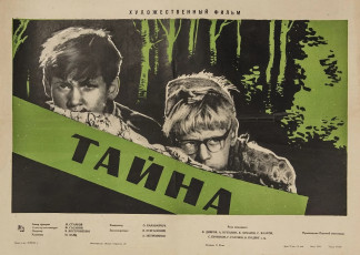 Тайна / худ. Иосиф Юдин (1963)