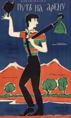 Путь на арену / худ. Юрий Царёв (1963)
