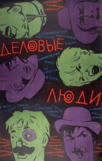 Деловые люди / худ. Константин Иванов (1963)