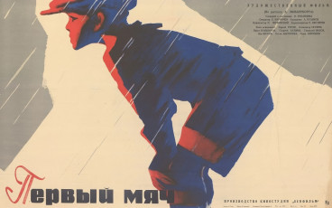 Первый мяч / худ. Владимир Сачков (1963)