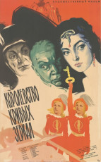Королевство кривых зеркал / худ. Борис Зеленский (1963)