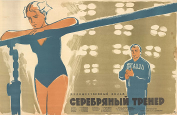 Серебряный тренер / худ. Рубен Сурьянинов (1963)