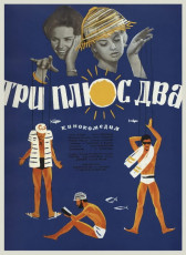 Три плюс два / худ. Мирон Лукьянов (1963)