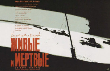 Живые и мёртвые / худ. Михаил Хазановский (1963)