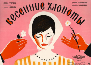 Весенние хлопоты / худ. Мирон Лукьянов (1964)