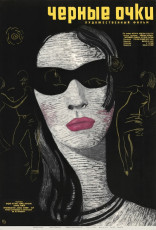 Черные очки / худ. Мирон Лукьянов (1964)