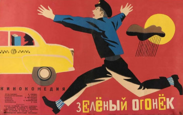 Зелёный огонёк / худ. Вилен Каракашев (1964)