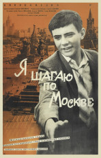 Я шагаю по Москве / худ. Пётр Кочанов (1964)