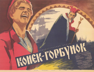 Конёк-горбунок / худ. Иосиф Юдин (1964)