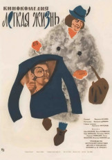 Лёгкая жизнь / худ. Владимир Соловьёв (1964)