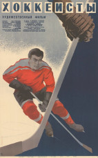Хоккеисты / худ. Александр Шамаш (1964)