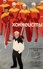 Хоккеисты / худ. Мирон Лукьянов (1964)