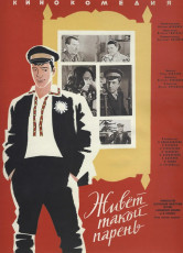 Живет такой парень / худ. Юрий Царёв (1964)