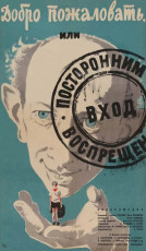 Добро пожаловать, или Посторонним вход воспрещён / худ. Юрий Царёв (1964)