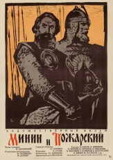 Минин и Пожарский / худ. Сергей Дацкевич (1964)
