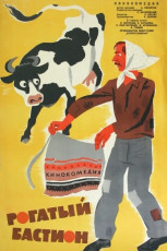 Рогатый бастион / худ. Лилия Левшунова (1964)