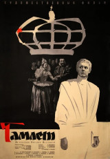 Гамлет / худ. Михаил Хазановский (1964)