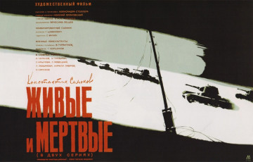 Живые и мертвые / худ. Михаил Хазановский (1964)