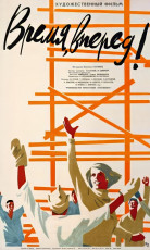 Время, вперед! / худ. Мирон Лукьянов (1965)