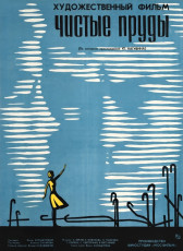 Чистые пруды / худ. Мирон Лукьянов (1965)