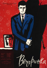 Вечеринка / худ. Мирон Лукьянов (1963)