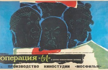 Операция "Ы" и другие приключения Шурика / худ. Юрий Царёв (1965)