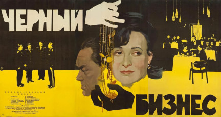 Чёрный бизнес / худ. Михаил Хазановский (1965)