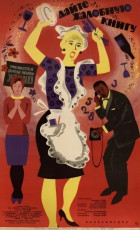 Дайте жалобную книгу / худ. Лилия Левшунова (1965)