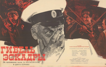 Гибель эскадры / худ. Евгений Гребенщиков (1965)