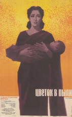 Цветок в пыли / худ. Александр Шамаш (1965)
