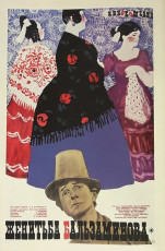 Женитьба Бальзаминова / худ. Юрий Царёв (1965)