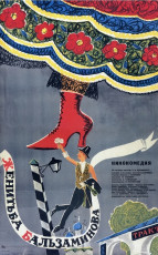 Женитьба Бальзаминова / худ. Юрий Царёв (1965)